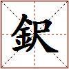 鈬的图片