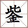 鈭的图片