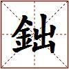 鈯的图片