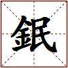 鈱的图片