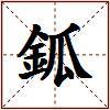 鈲的图片
