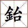鈶的图片