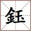 鈺的图片