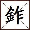 鈼的图片