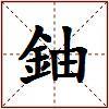 鈾的图片