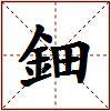 鈿的图片