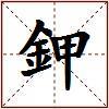 鉀的图片