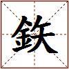 鉃的图片