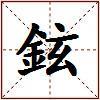 鉉的图片