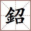 鉊的图片
