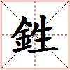 鉎的图片