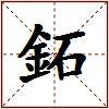 鉐的图片