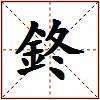 鉖的图片