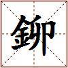 鉚的图片