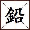 鉛的图片
