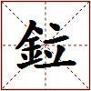 鉝的图片