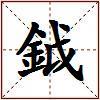 鉞的图片