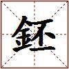 鉟的图片