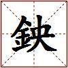 鉠的图片