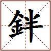 鉡的图片