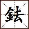 鉣的图片
