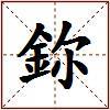 鉨的图片