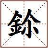鉩的图片