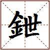 鉪的图片