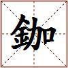 鉫的图片
