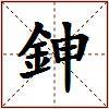 鉮的图片