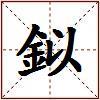 鉯的图片