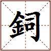 鉰的图片