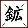 鉱的图片