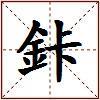 鉲的图片