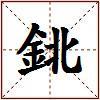 鉳的图片