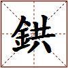 鉷的图片