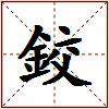 鉸的图片