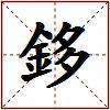 鉹的图片