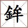 鉾的图片