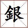 銀的图片