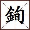 銁的图片