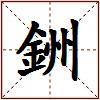 銂的图片