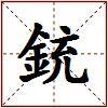 銃的图片