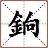 銄的图片