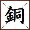 銅的图片