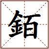 銆的图片