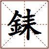 銇的图片
