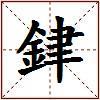 銉的图片