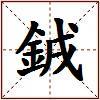 銊的图片