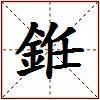 銋的图片